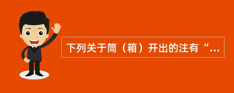 下列关于筒（箱）开出的注有“挂号”字样的信函的处理说法不正确的有（）。