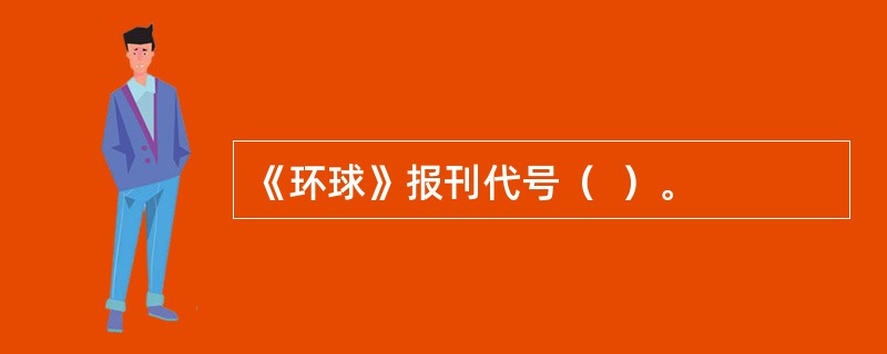 《环球》报刊代号（  ）。