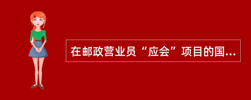 在邮政营业员“应会”项目的国际挂号小包前台受理中，邮件.报关单.收据.收据存根如何码放？（  ）