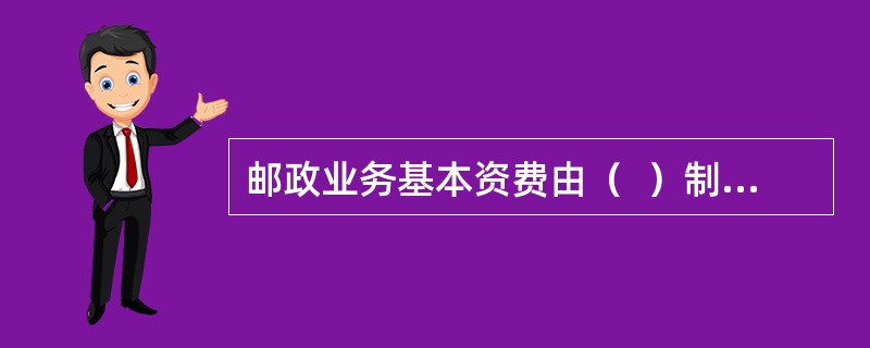 邮政业务基本资费由（  ）制定，报国务院批准后施行。