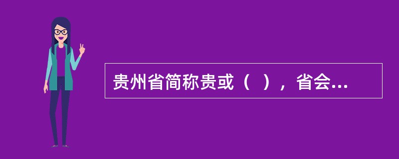 贵州省简称贵或（  ），省会城市设在贵阳。