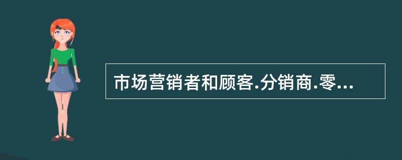 市场营销者和顾客.分销商.零售商和供应商建立长期的关系，是靠长时间地提供优质的产品.（  ）来实现。