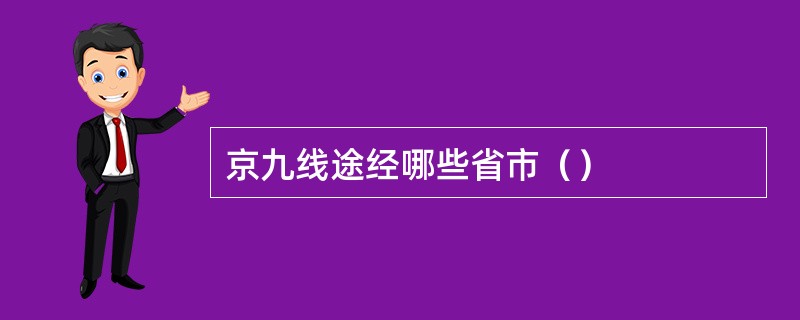 京九线途经哪些省市（）