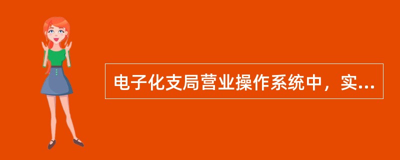 电子化支局营业操作系统中，实现清屏功能的功能键是什么？（）