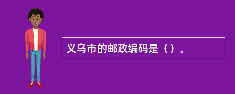 义乌市的邮政编码是（）。