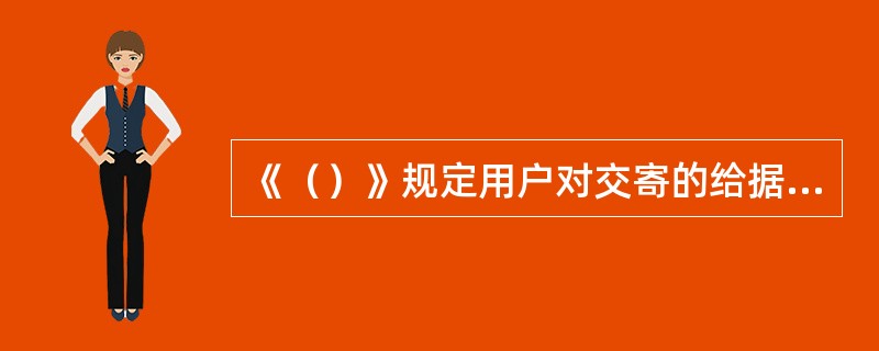 《（）》规定用户对交寄的给据邮件和交汇的汇款，可以在交寄或者交汇之日起一年内进行查询。