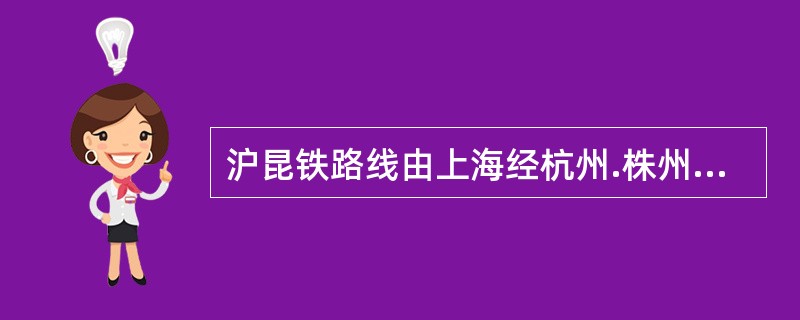 沪昆铁路线由上海经杭州.株州.贵阳至昆明，经沪.浙.（  ）.湘.黔.云等6省市。