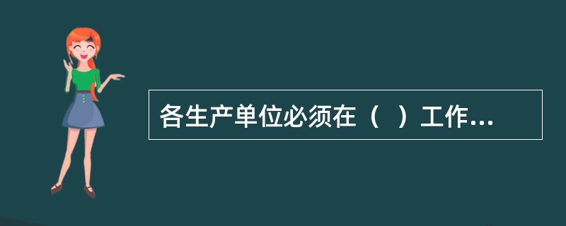 各生产单位必须在（  ）工作终了时，根据进.出口清单或路单对给据邮件和总包分别进行平衡合拢，并填写“给据邮件平衡合拢表”。