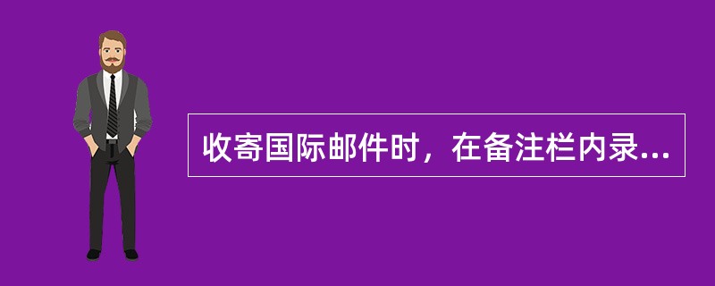 收寄国际邮件时，在备注栏内录入“SLL”，表示收寄的是（  ）邮件。