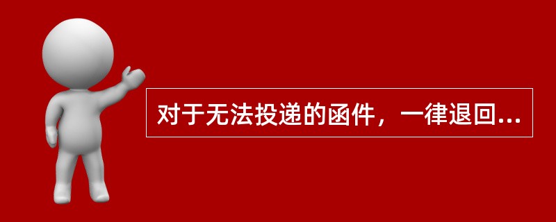 对于无法投递的函件，一律退回（）。