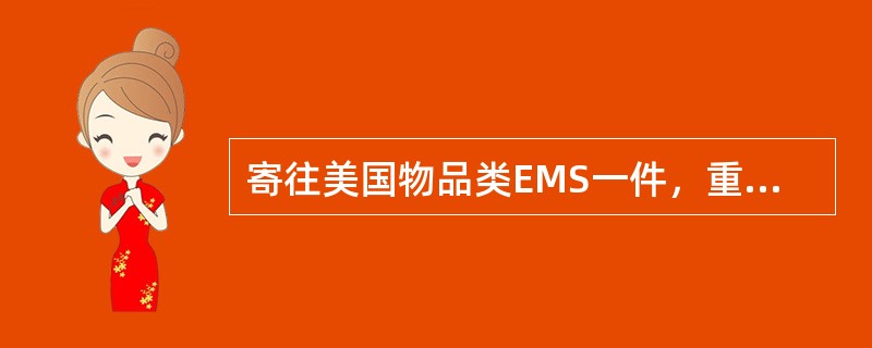 寄往美国物品类EMS一件，重480克，应收费（）元。