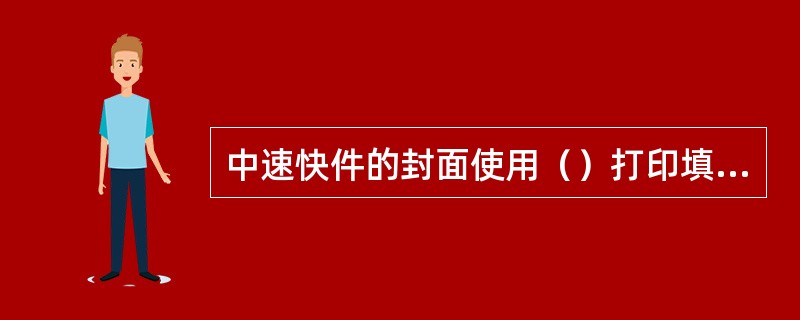 中速快件的封面使用（）打印填写。