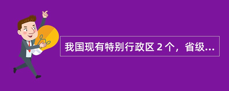 我国现有特别行政区２个，省级行政区()个。