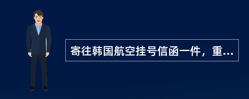 寄往韩国航空挂号信函一件，重42克，应收费（  ）元。