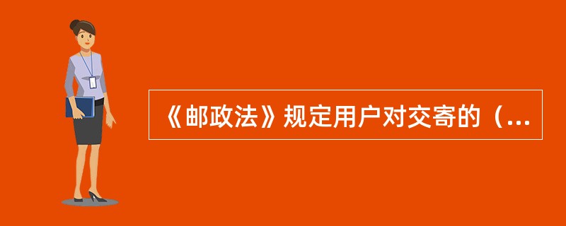 《邮政法》规定用户对交寄的（）和（），可以在交寄或者交汇之日起一年内进行查询。