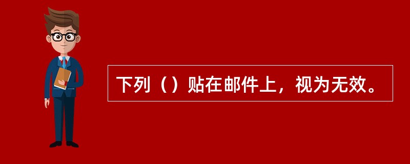 下列（）贴在邮件上，视为无效。