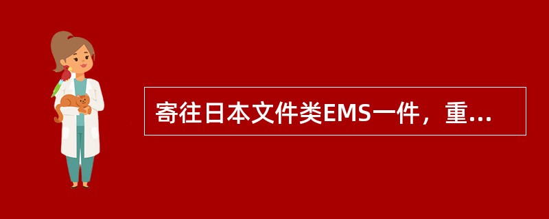 寄往日本文件类EMS一件，重50克，资费计算不正确的有（）。