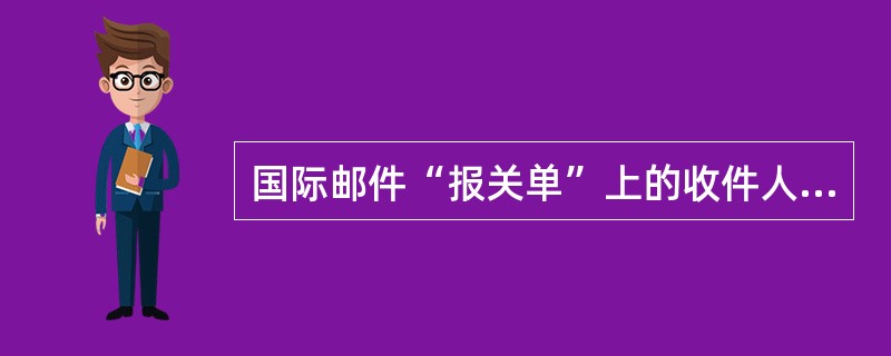 国际邮件“报关单”上的收件人和寄件人姓名地址与邮件封面上可以不一样。