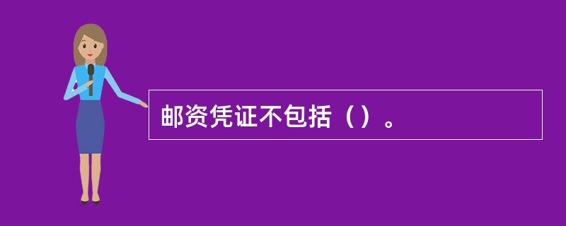 邮资凭证不包括（）。