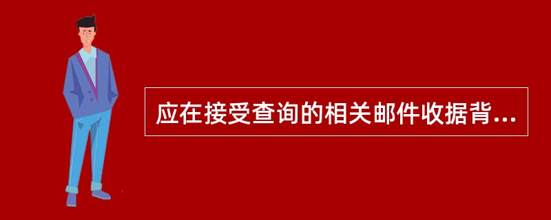 应在接受查询的相关邮件收据背面批注“查询”字样，加盖(  )，并将收据退交查询人。