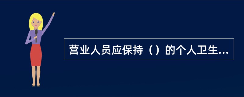 营业人员应保持（）的个人卫生习惯，仪容大方.端正.整洁，保持良好的形象。