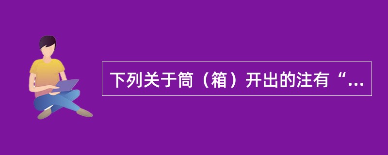 下列关于筒（箱）开出的注有“挂号”字样的信函的处理说法不正确的有（）。