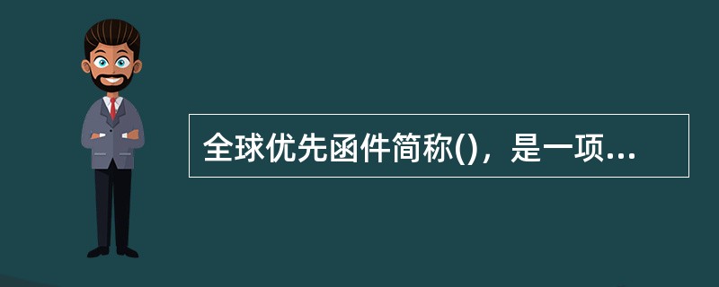 全球优先函件简称()，是一项平常限时邮件业务。