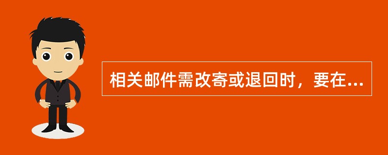 相关邮件需改寄或退回时，要在原批条上加盖（）和（）。