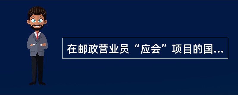 在邮政营业员“应会”项目的国际挂号小包前台受理中，邮件.报关单.收据.收据存根如何码放？（）