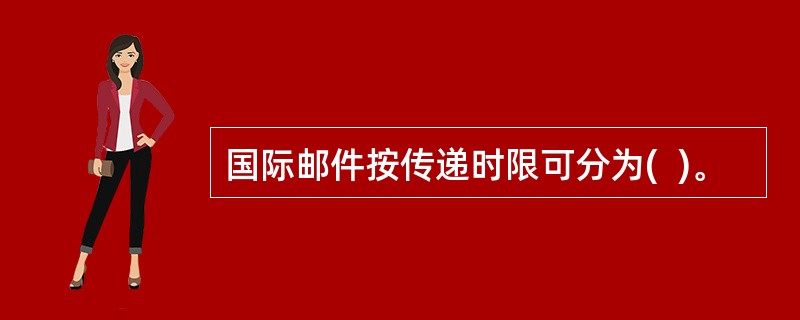 国际邮件按传递时限可分为(  )。