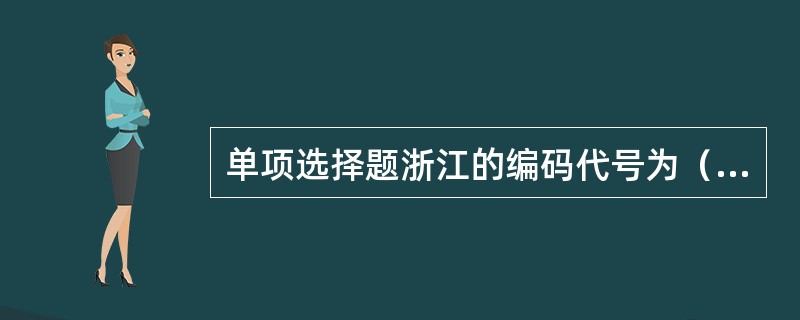 单项选择题浙江的编码代号为（）。