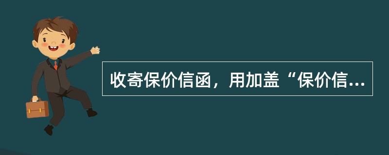 收寄保价信函，用加盖“保价信函邮费已收”戳记的方式表示邮费已付。