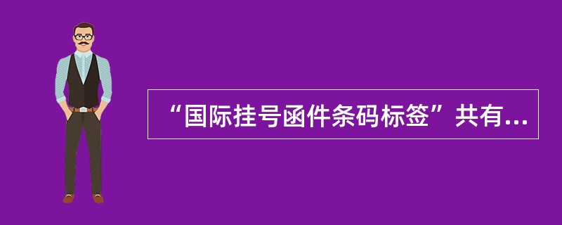 “国际挂号函件条码标签”共有13个字符，第10位表示邮件的校验码。