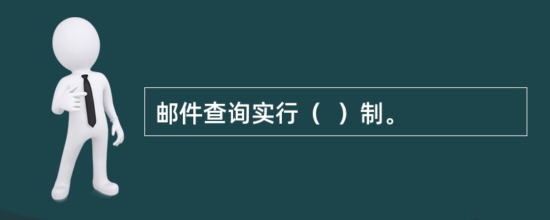 邮件查询实行（  ）制。