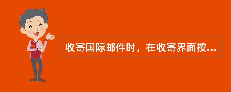 收寄国际邮件时，在收寄界面按功能键（），可录入收寄件人名址、联系电话等重要信息。