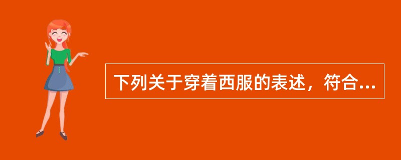 下列关于穿着西服的表述，符合礼仪的有（）。