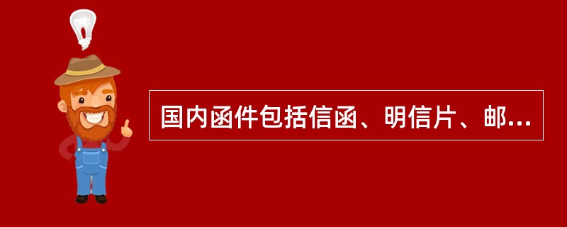 国内函件包括信函、明信片、邮简、印刷品、盲人读物、邮送广告等。