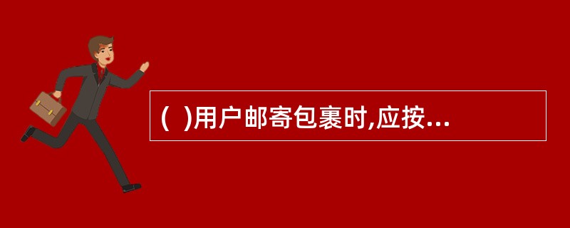 (  )用户邮寄包裹时,应按要求填写包裹详情单并在邮件实物上书写与详情单相同的收寄件人邮编和地址。