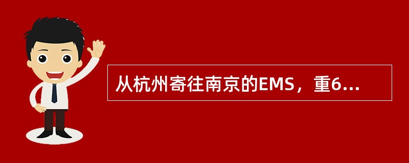 从杭州寄往南京的EMS，重600克，保价1000元，邮件资费为（）。