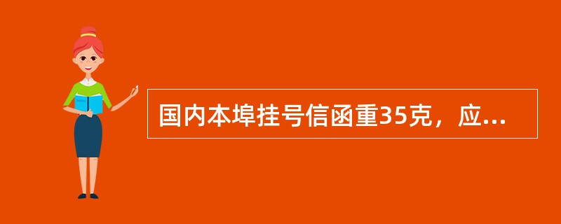 国内本埠挂号信函重35克，应收资费5.40元。