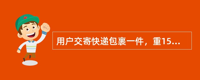 用户交寄快递包裹一件，重15390克，单价首重为10.00元，5000克内续重每500克为4.50元，5001克以上续重每500克为2.50元，应收资费（）元。