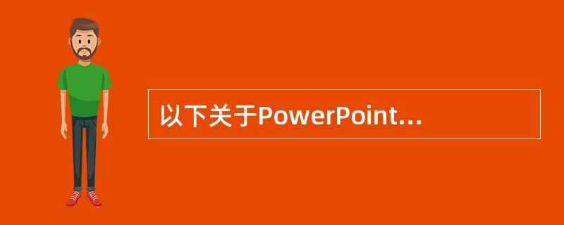 以下关于PowerPoint动画设置操作描述正确的有（）。