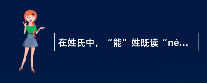 在姓氏中，“能”姓既读“néng”，又读“hài”。