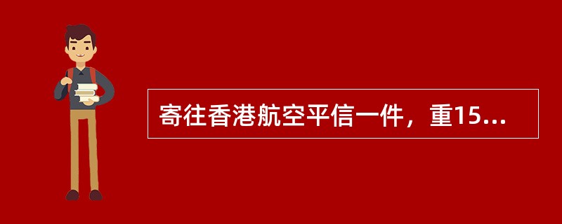 寄往香港航空平信一件，重15g,，应收邮费（）元。