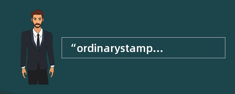 “ordinarystamp”的汉语意思是“________________”。