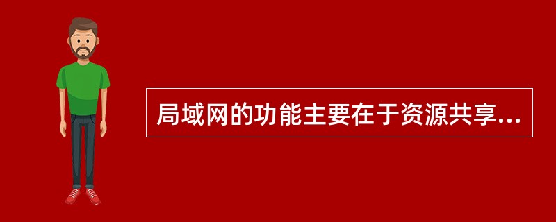局域网的功能主要在于资源共享，通常采用“客户机-服务器模式”。