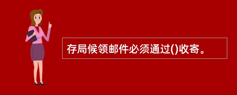 存局候领邮件必须通过()收寄。