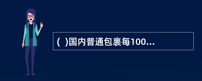 (  )国内普通包裹每1000克为一个计费单位。