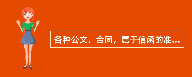 各种公文、合同，属于信函的准寄内容。