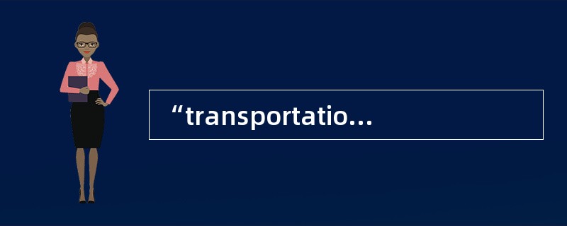 “transportationcard”的汉语意思是“________________”。